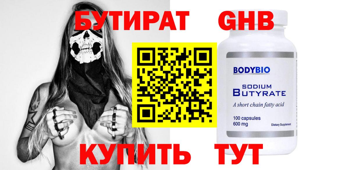 Бутират 99%  Вход с VPN  Бутират  Ачинск 